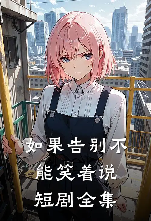 如果告别不能笑着说短剧全集