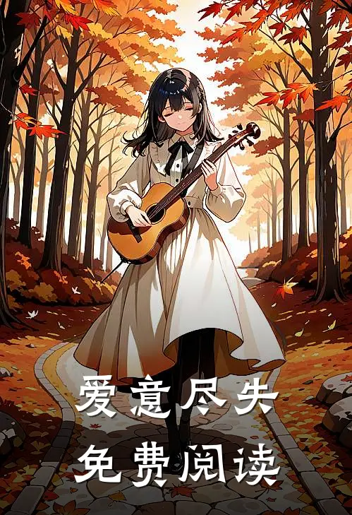爱意尽失免费阅读