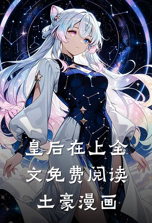 皇后在上全文免费阅读土豪漫画