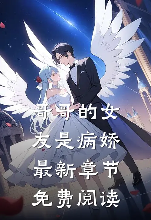哥哥的女友是病娇最新章节免费阅读