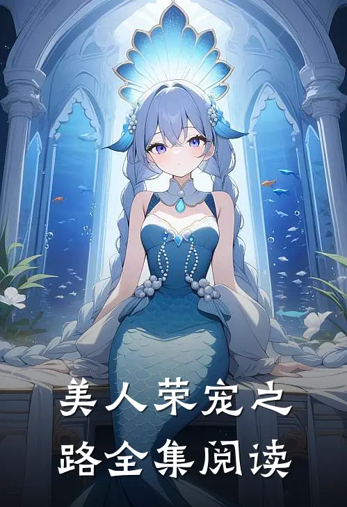 美人荣宠之路全集阅读