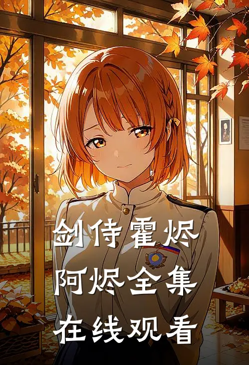 剑侍霍烬阿烬 全集在线观看