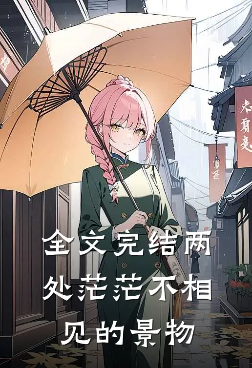 全文完结两处茫茫不相见的景物