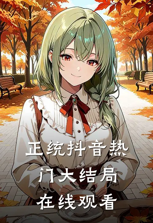 正统抖音热门大结局在线观看