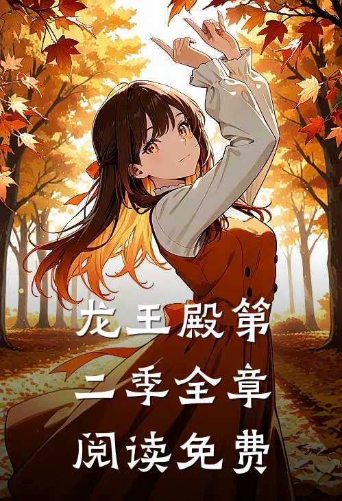 龙王殿第二季全章阅读免费