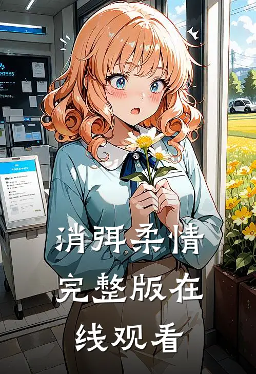 消弭柔情完整版在线观看