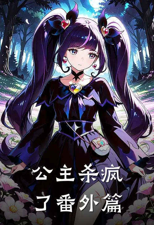 公主杀疯了 番外篇