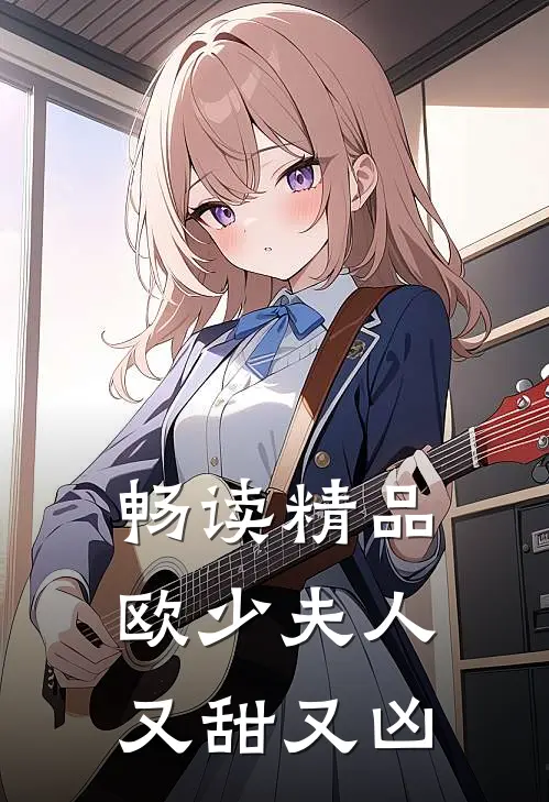 畅读精品欧少夫人又甜又凶