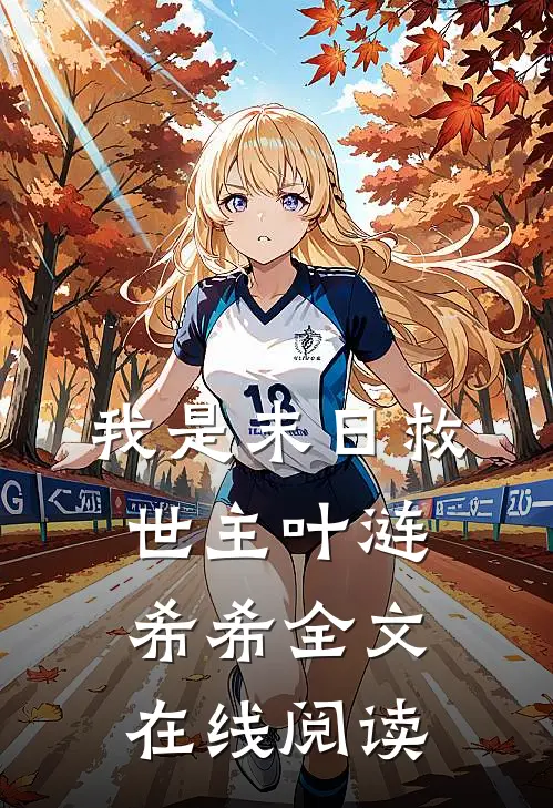 我是末日救世主叶涟希希全文在线阅读