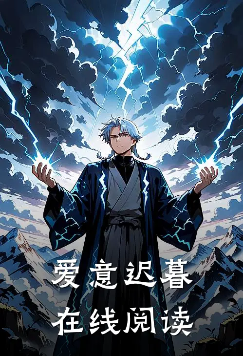 爱意迟暮在线阅读