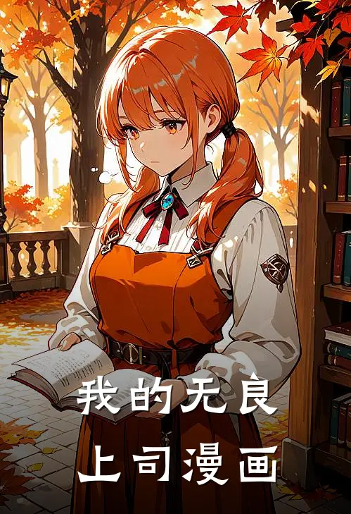 我的无良上司漫画