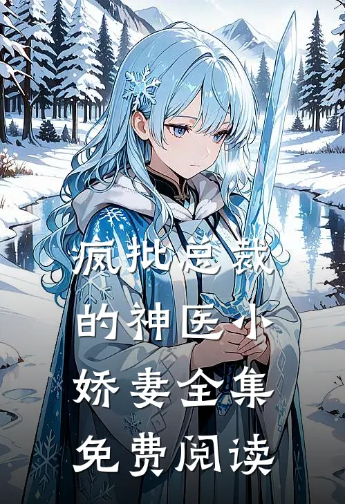 疯批总裁的神医小娇妻全集免费阅读