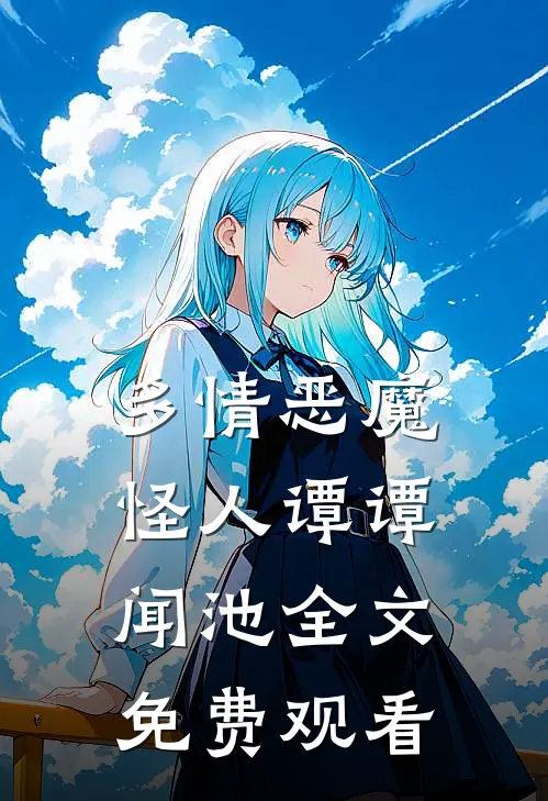 多情恶魔怪人谭谭闻池全文免费观看