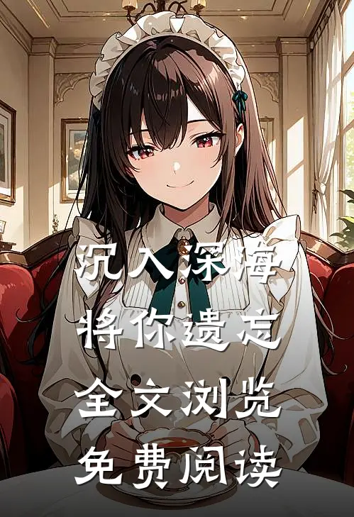 沉入深海将你遗忘全文浏览免费阅读