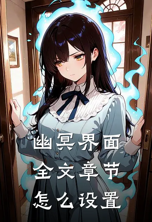幽冥界面全文章节怎么设置