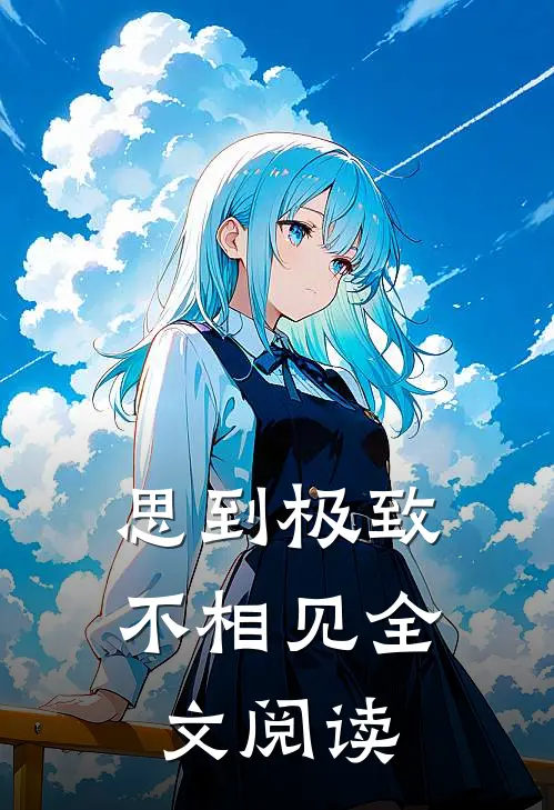 思到极致不相见全文阅读
