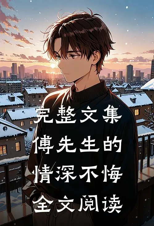 完整文集傅先生的情深不悔全文阅读