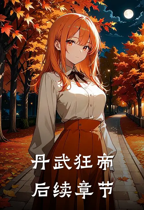 丹武狂帝后续章节