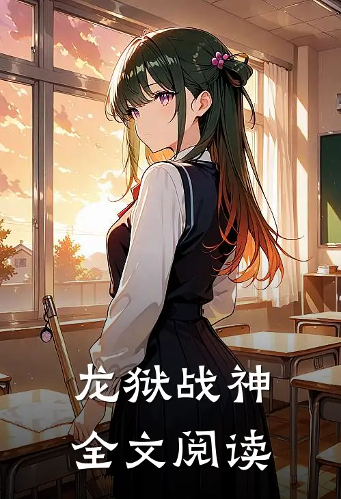 龙狱战神全文阅读