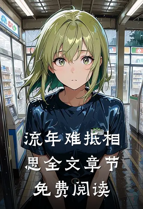 流年难抵相思全文章节免费阅读