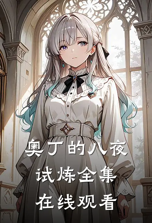 奥丁的八夜试炼 全集在线观看