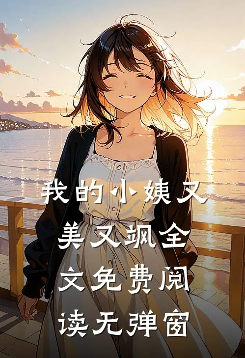 我的小姨又美又飒全文免费阅读无弹窗
