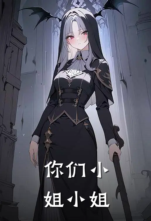 你们小姐小姐
