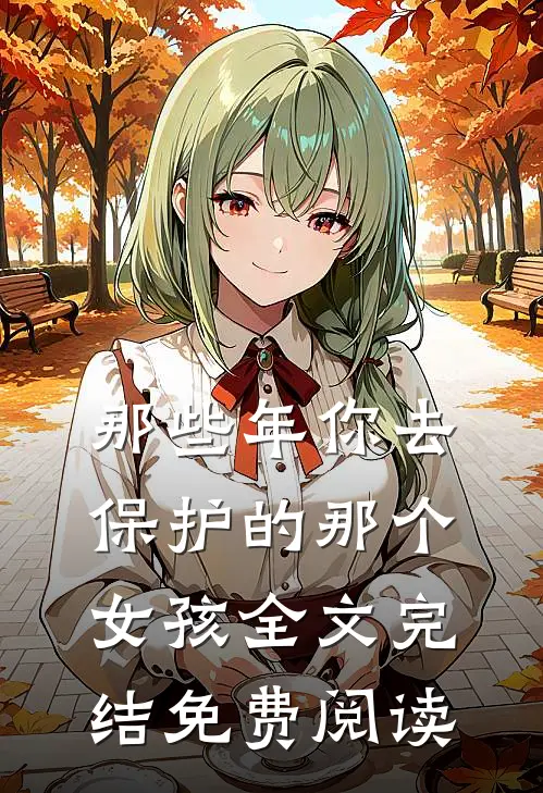 那些年你去保护的那个女孩全文完结免费阅读