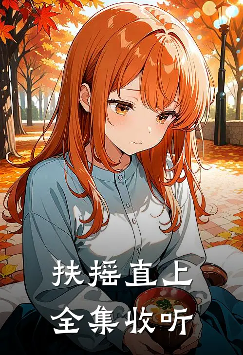 扶摇直上全集收听