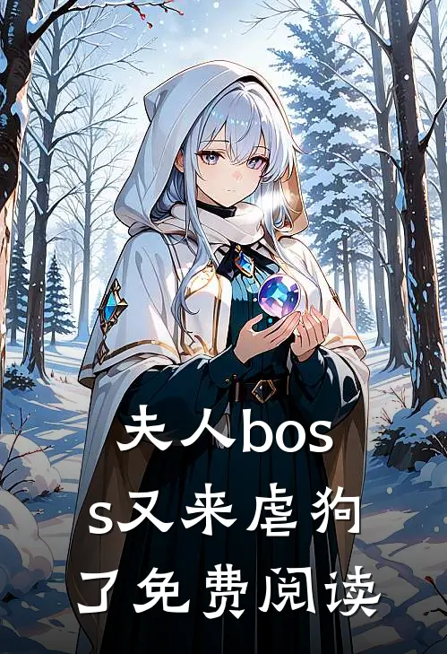 夫人boss又来虐狗了免费阅读