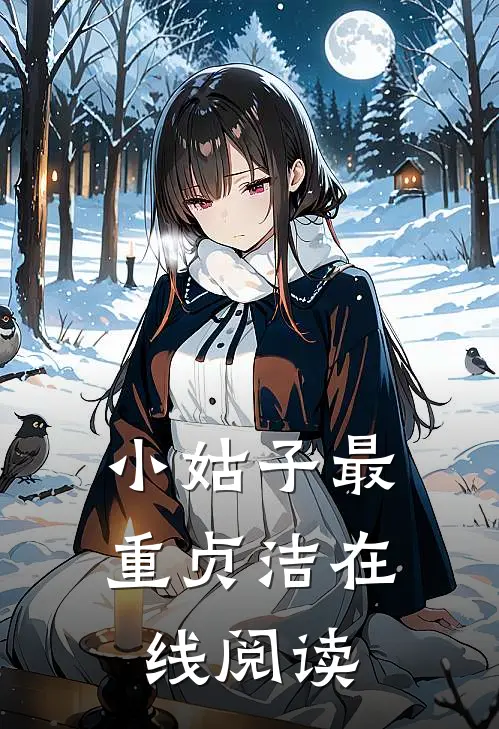 小姑子最重贞洁在线阅读