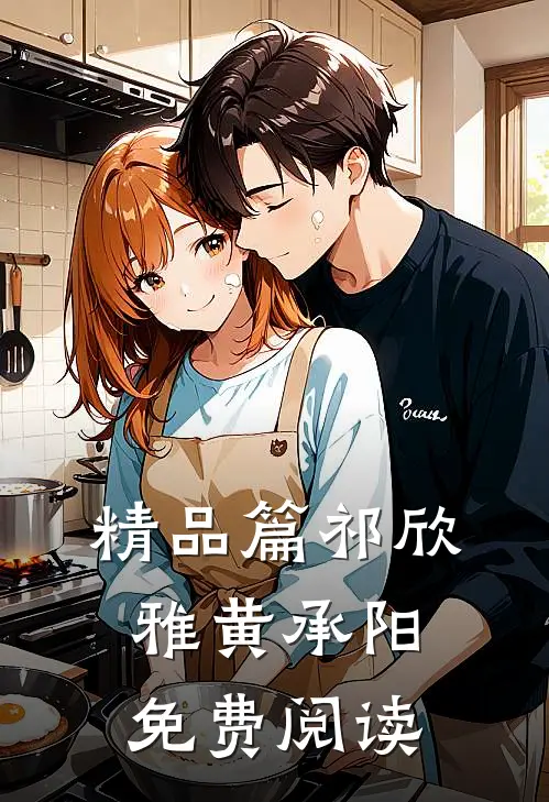 精品篇祁欣雅黄承阳免费阅读