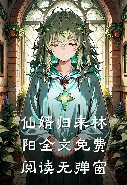 仙婿归来林阳全文免费阅读无弹窗