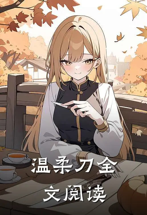 温柔刀全文阅读