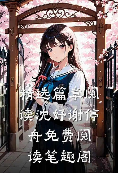精选篇章阅读沈妤谢停舟免费阅读笔趣阁