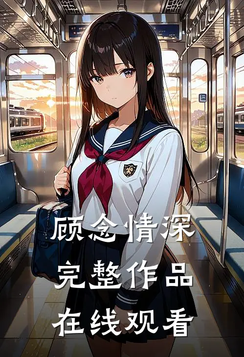 顾念情深完整作品在线观看