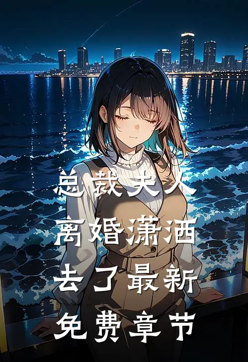 总裁夫人离婚潇洒去了最新免费章节