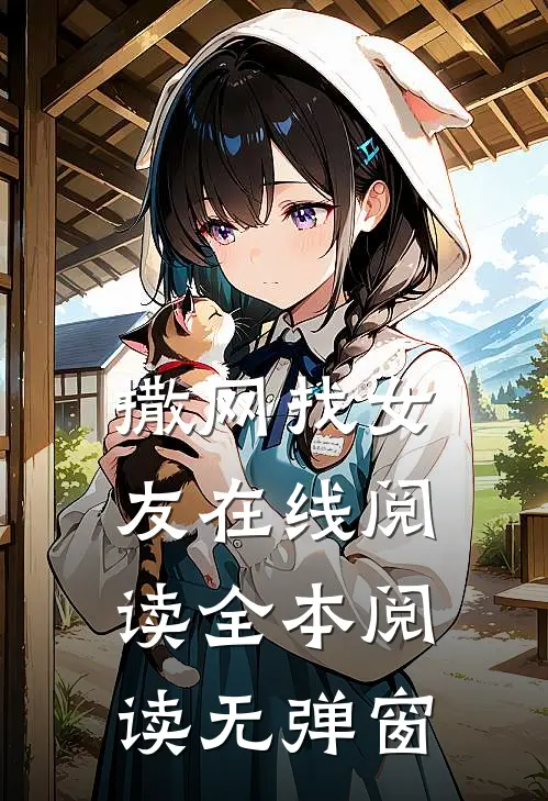 撒网找女友在线阅读全本阅读无弹窗