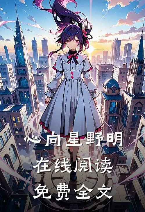 心向星野明在线阅读免费全文