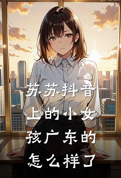 苏苏抖音上的小女孩广东的怎么样了