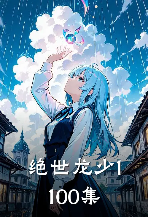 绝世龙少1-100集