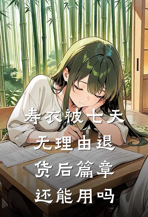 寿衣被七天无理由退货后篇章还能用吗