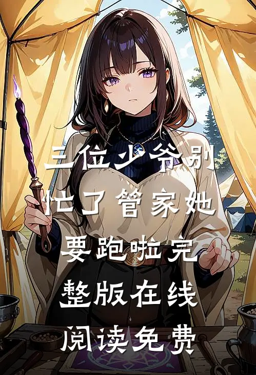 三位少爷别忙了管家她要跑啦完整版在线阅读免费