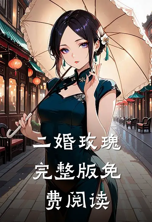 二婚玫瑰完整版免费阅读