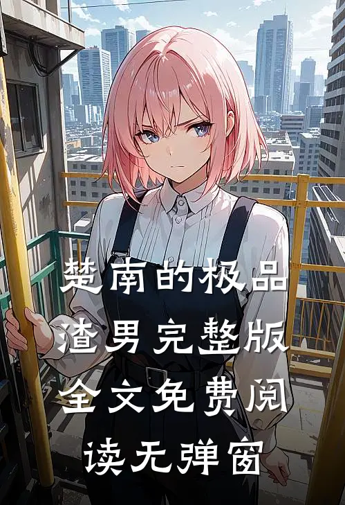 楚南的极品渣男完整版全文免费阅读无弹窗