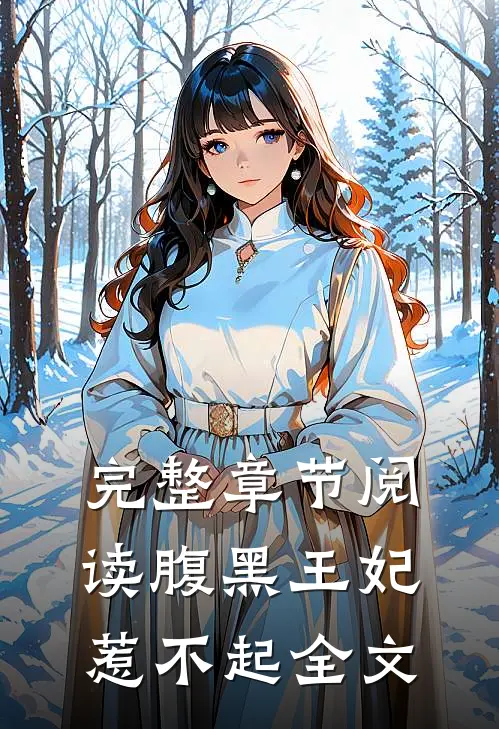 完整章节阅读腹黑王妃惹不起全文