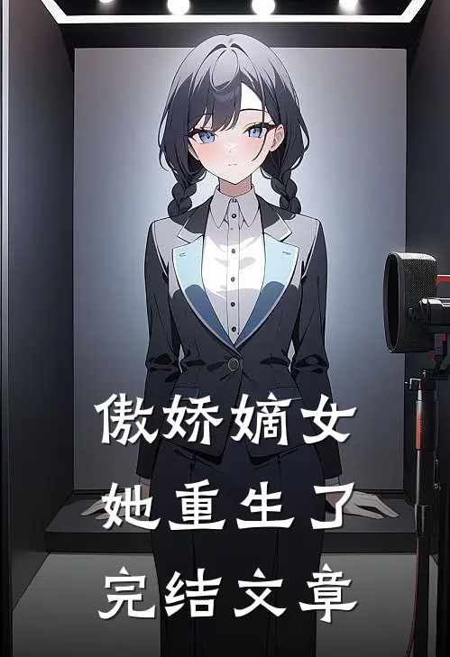 傲娇嫡女她重生了完结文章