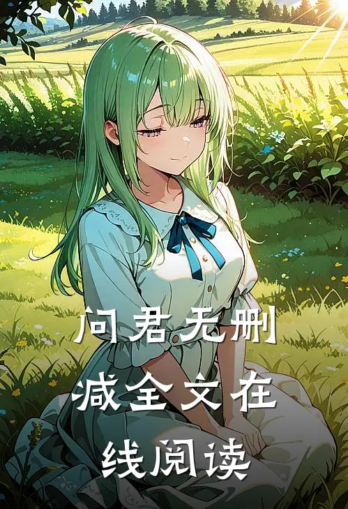 问君无删减全文在线阅读