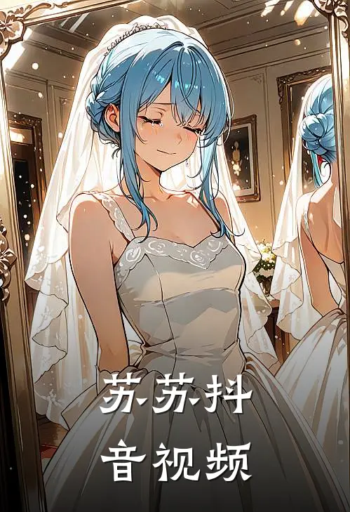 苏苏抖音视频