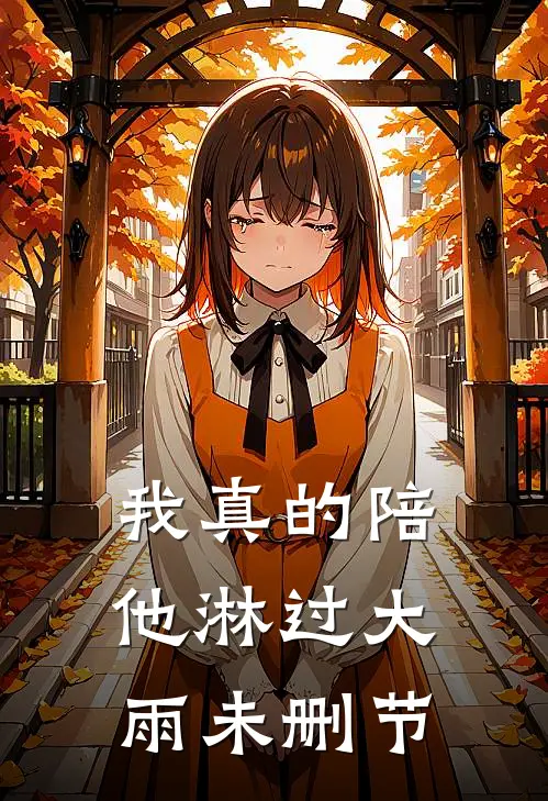 我真的陪他淋过大雨未删节